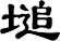 塠