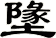 墬