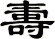 夀