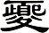 夒