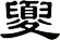夓
