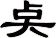 奌