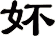 妚
