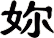 妳