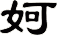妸