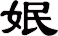 姄