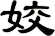 姣