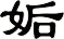 姤