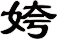 姱