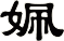 姵