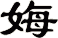 娒