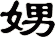 娚
