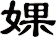 婐