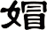 媢