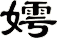 嫮