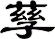 孶