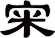 宩