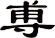 尃