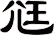 尩