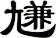 尲