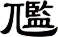 尶