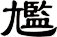 尷