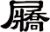 屫