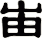 峀