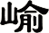 崳