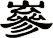 嵾