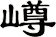 嶟