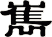 嶲
