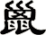 巤