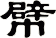 幦