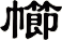 幯