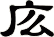 庅