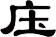 庒