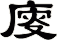廀