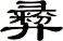 彛