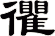 忂