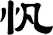 忛