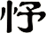忬