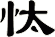 忲