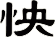 怏