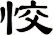 恔