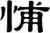 悑