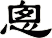 悤