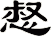 惄
