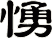 愑