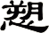 愬